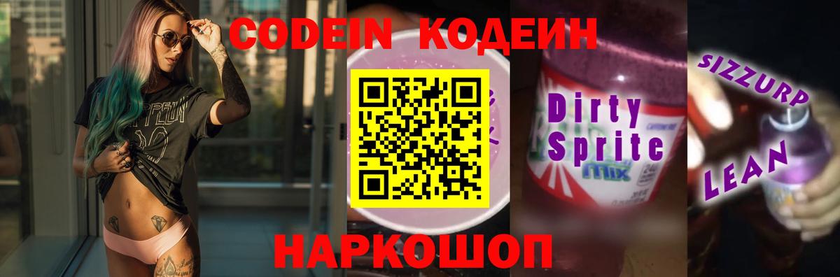 Анжеро-Судженск  Кодеин Purple Drank  Вход с VPN 